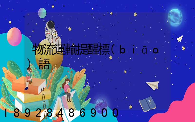 物流運輸提醒標(biāo)語