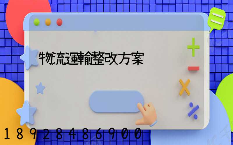 物流運輸整改方案