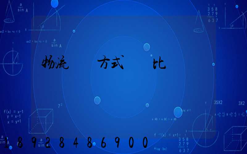 物流運輸方式優勢比較