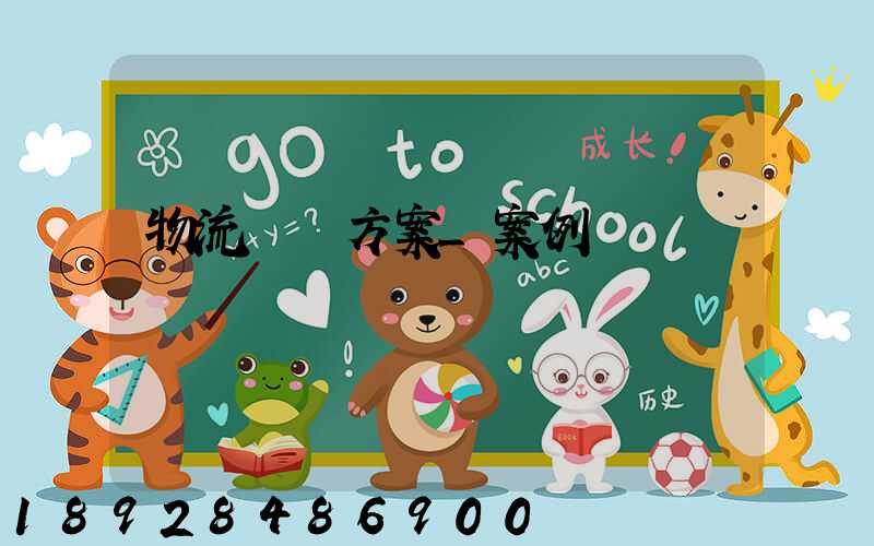 物流運輸方案_案例