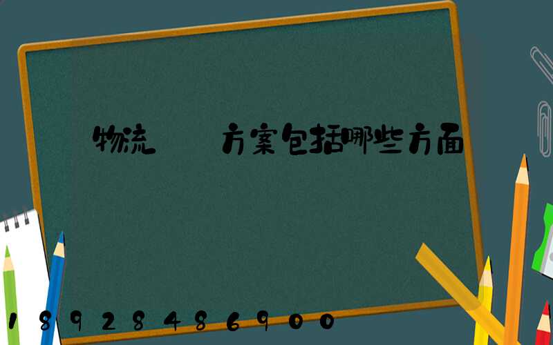 物流運輸方案包括哪些方面