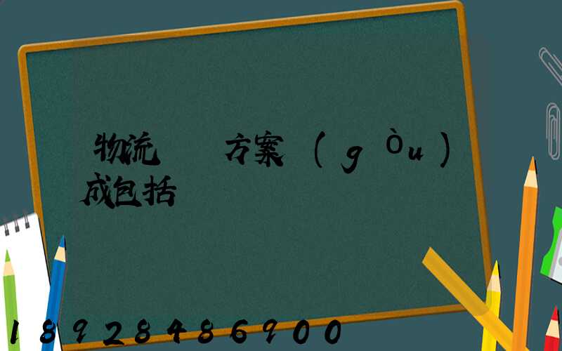 物流運輸方案構(gòu)成包括