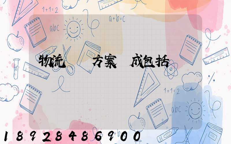 物流運輸方案構成包括