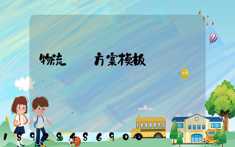 物流運輸方案模板