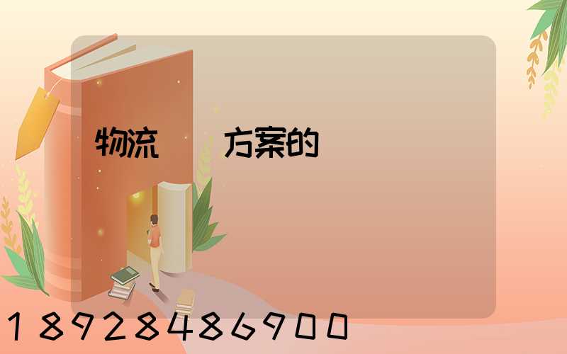 物流運輸方案的結語