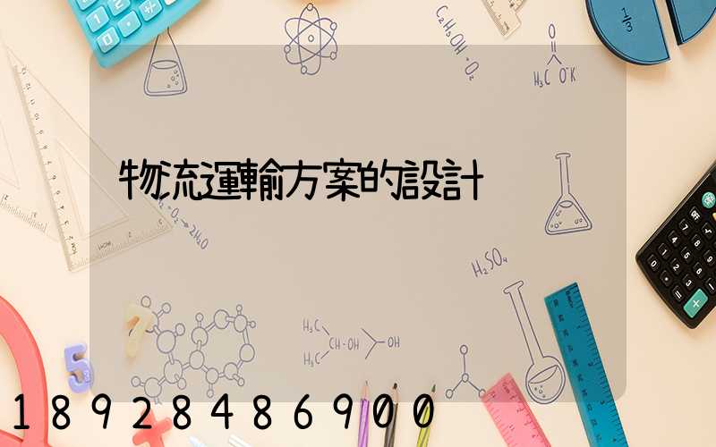 物流運輸方案的設計