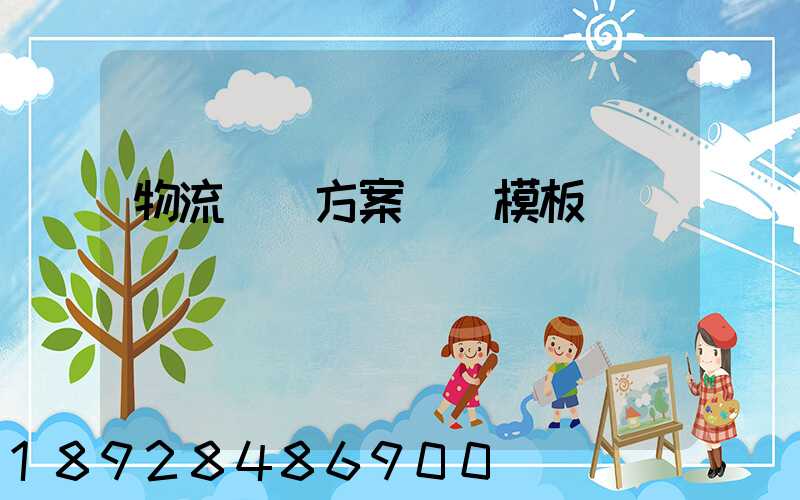 物流運輸方案設計模板