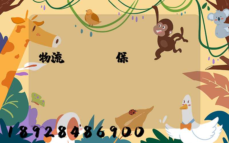 物流運輸時間保證