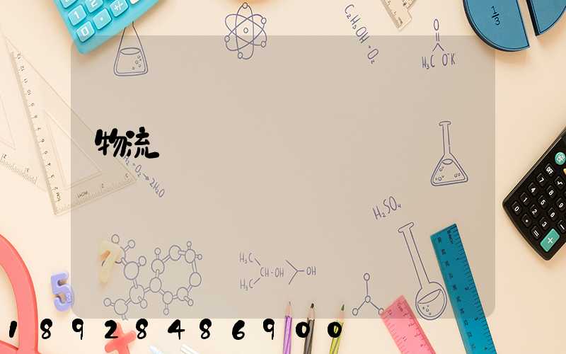 物流運輸時間節點