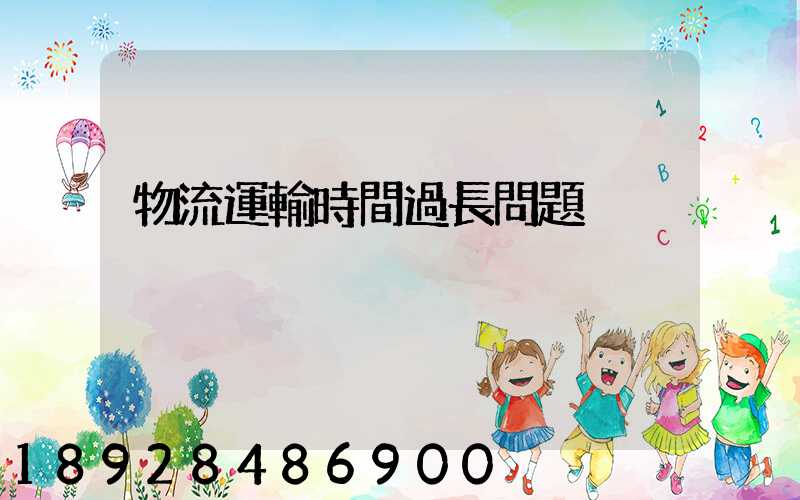 物流運輸時間過長問題