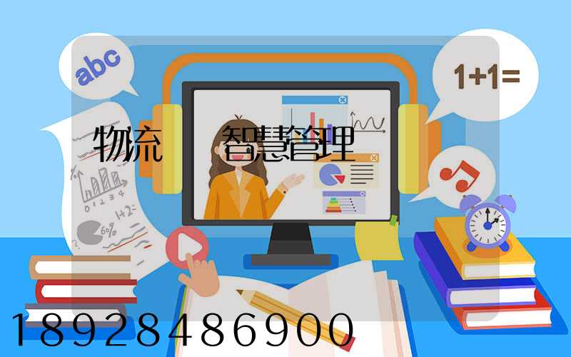 物流運輸智慧管理