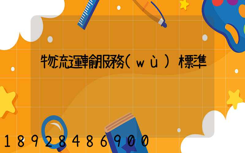 物流運輸服務(wù)標準