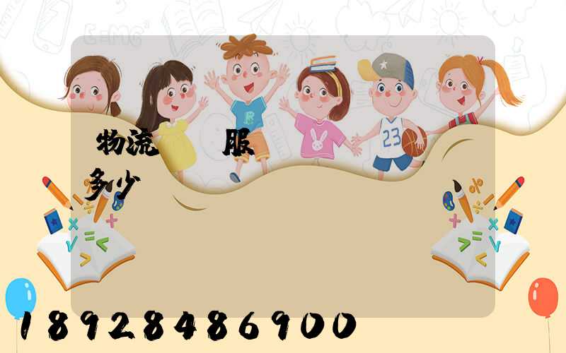 物流運輸服務(wù)電話多少