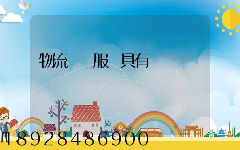 物流運輸服務具有