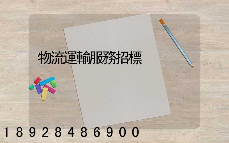 物流運輸服務招標