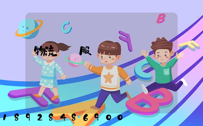 物流運輸服務標準