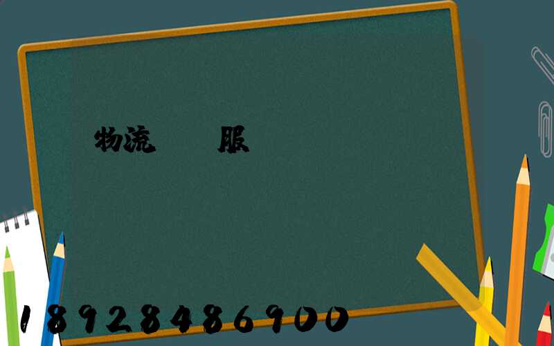 物流運輸服務評價