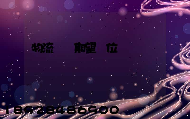 物流運輸期望職位