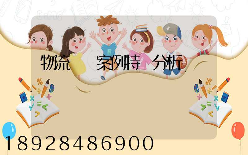 物流運輸案例特點分析