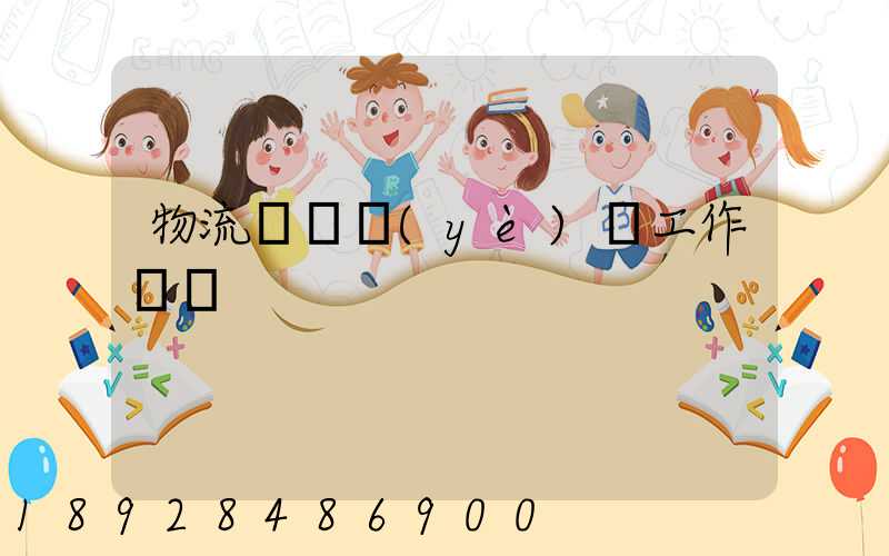 物流運輸業(yè)務工作計劃