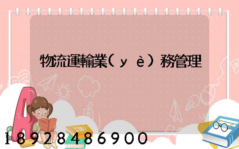 物流運輸業(yè)務管理