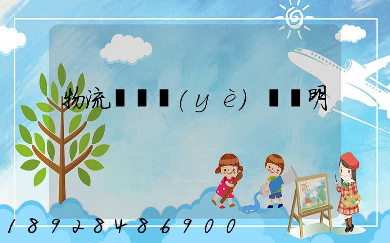 物流運輸業(yè)務說明