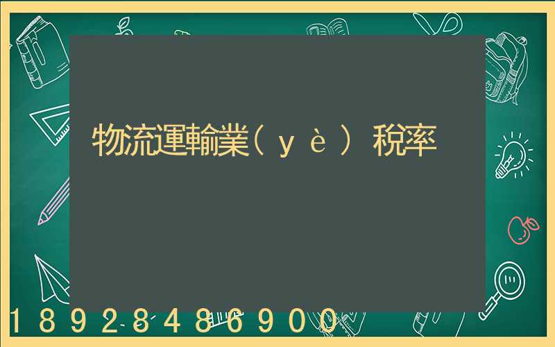 物流運輸業(yè)稅率