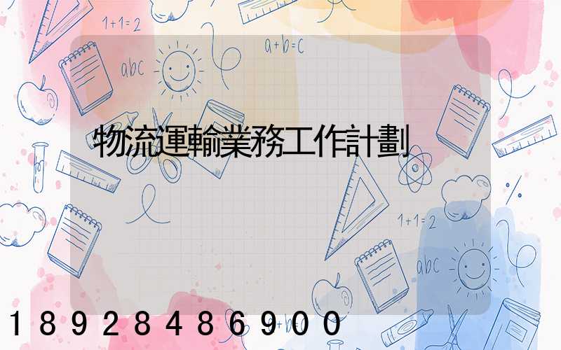 物流運輸業務工作計劃