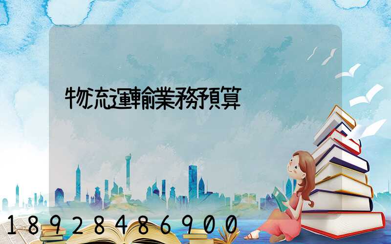 物流運輸業務預算