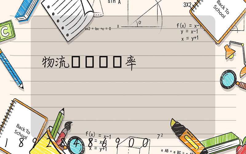 物流運輸業稅率