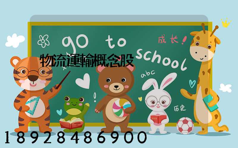 物流運輸概念股