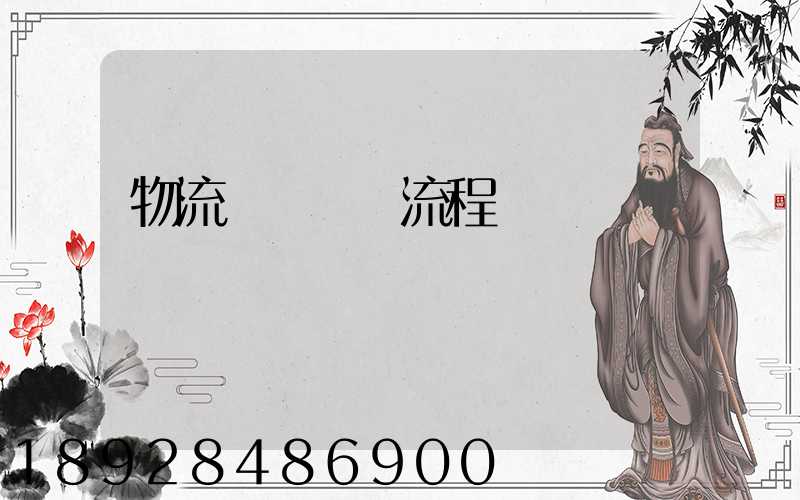 物流運輸標準流程