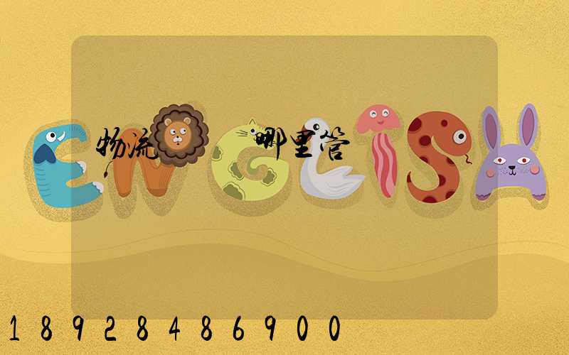 物流運輸歸哪里管轄