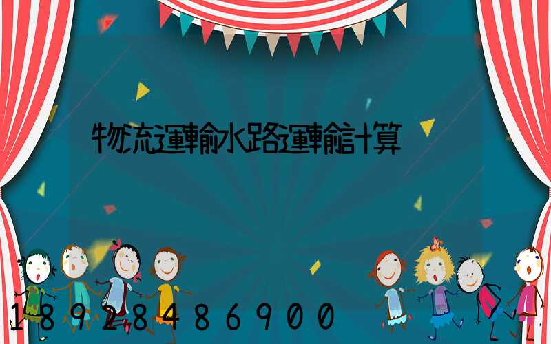 物流運輸水路運輸計算