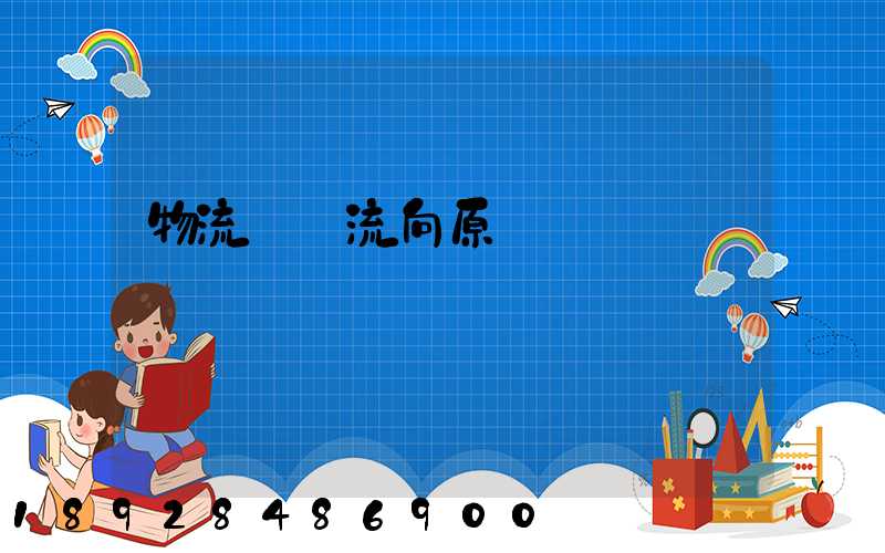 物流運輸流向原則