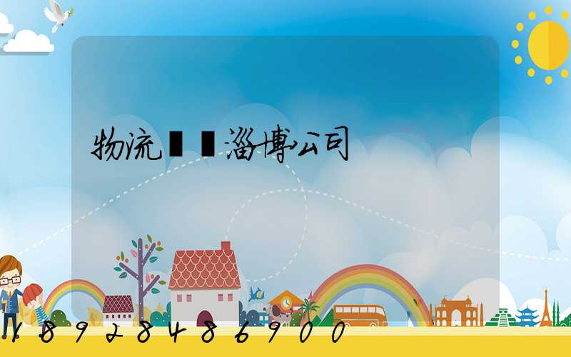 物流運輸淄博公司