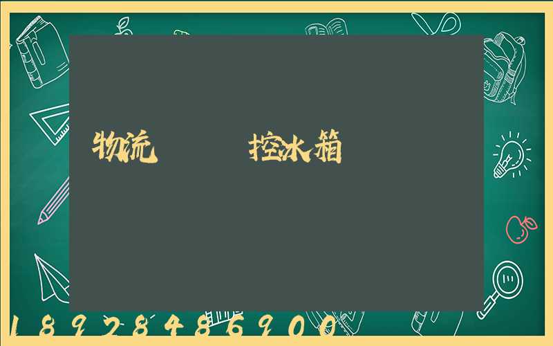 物流運輸溫控冰箱