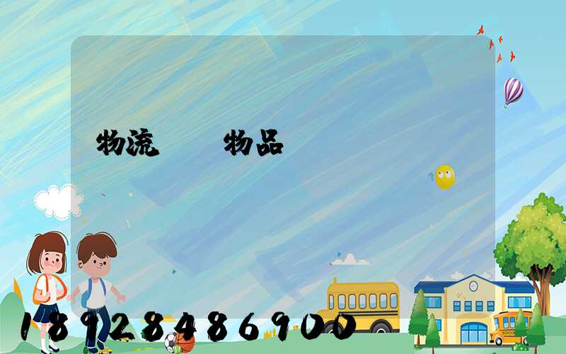 物流運輸物品損壞