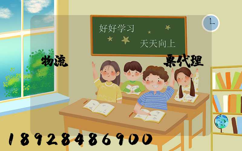 物流運輸發(fā)票代理