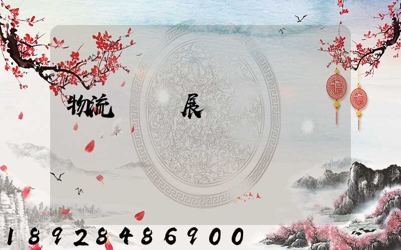 物流運輸發展現狀