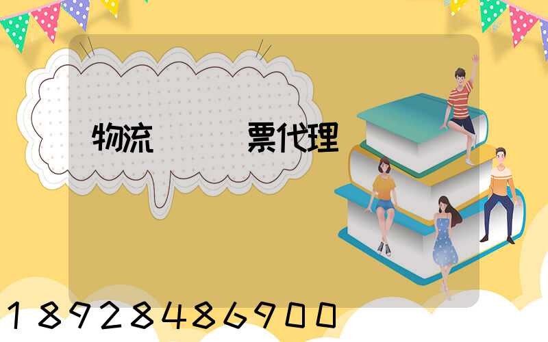 物流運輸發票代理
