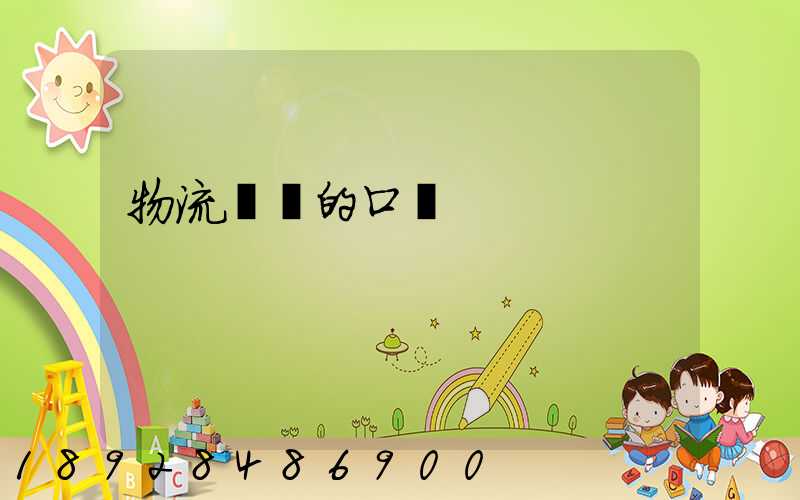 物流運輸的口號