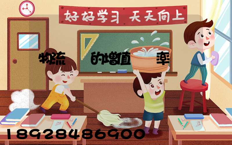 物流運輸的增值稅稅率