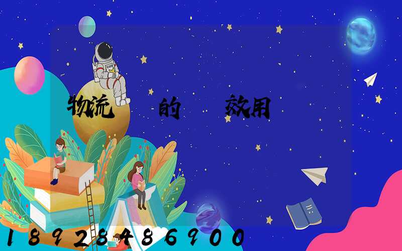 物流運輸的時間效用