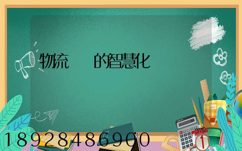 物流運輸的智慧化