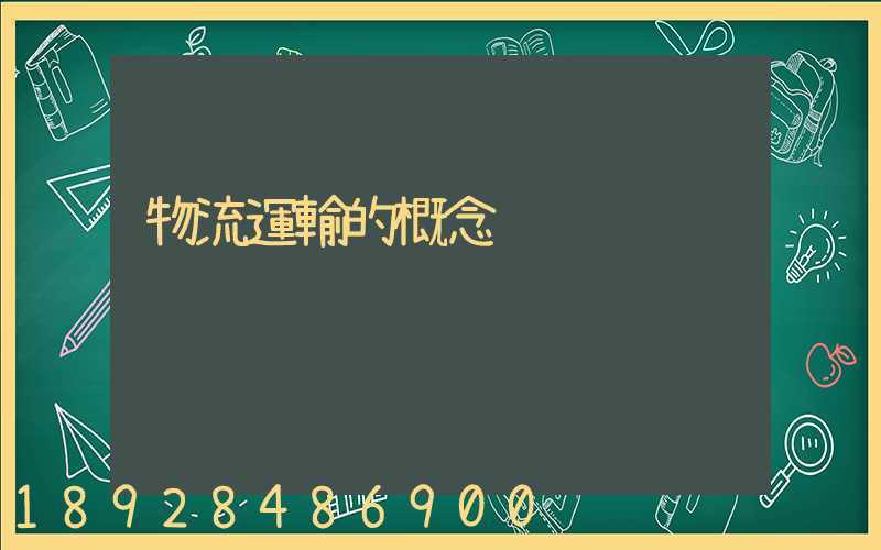 物流運輸的概念