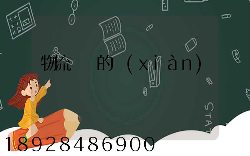 物流運輸的現(xiàn)狀