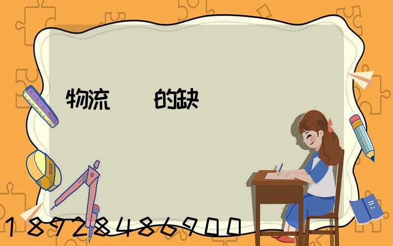 物流運輸的缺點