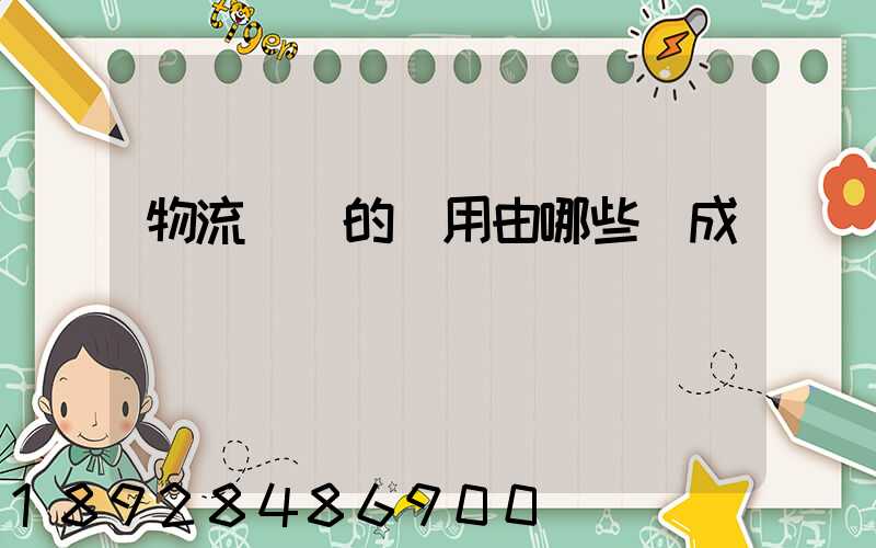 物流運輸的費用由哪些組成