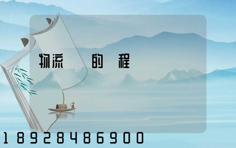 物流運輸的過程